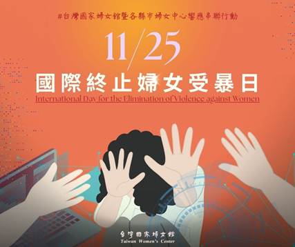 國際終止婦女受暴日 請您一起來串聯