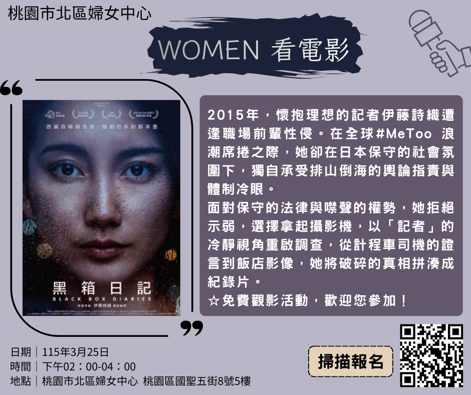WOMEN電影院《黑箱日記》